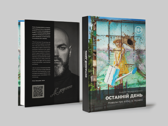 Останній день | Андрій Чередниченко